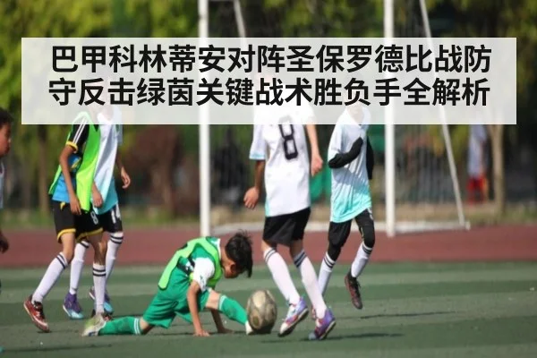 巴甲科林蒂安对阵圣保罗德比战防守反击绿茵关键战术胜负手全解析