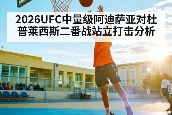 2026UFC中量级阿迪萨亚对杜普莱西斯二番战站立打击分析