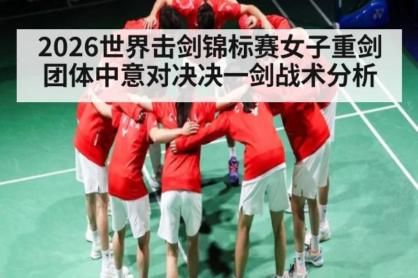 2026世界击剑锦标赛女子重剑团体中意对决决一剑战术分析